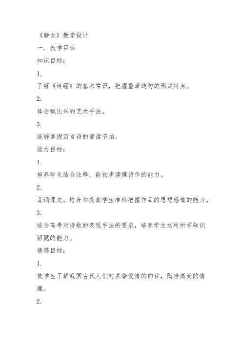 高中语文粤教必修一《静女》张恩赐教案教学设计 上课新名师优质课获奖比赛公开面试