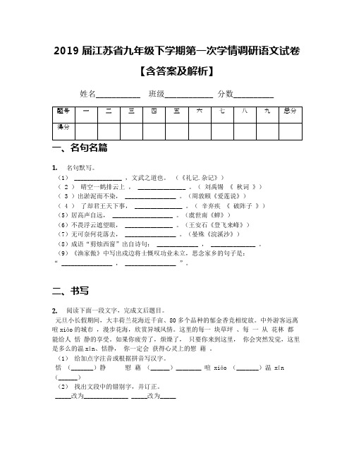 2019届江苏省九年级下学期第一次学情调研语文试卷【含答案及解析】