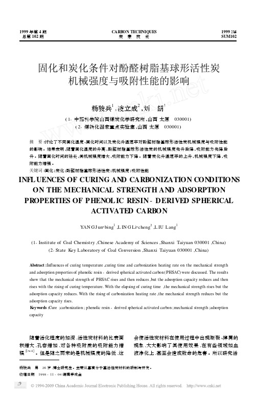 固化和炭化条件对酚醛树脂基球形活性炭机械强度与吸附性能的影响