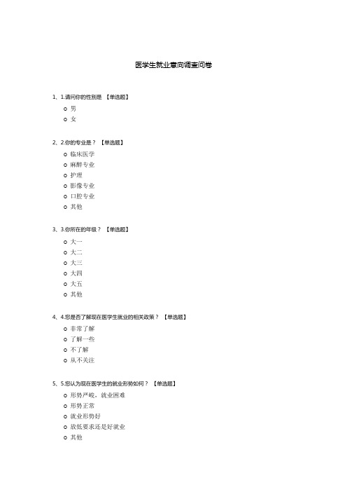 医学生就业意向调查问卷