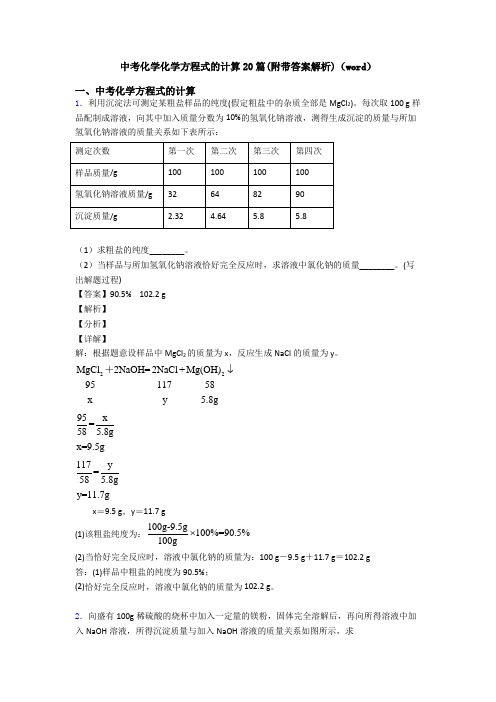 中考化学化学方程式的计算20篇(附带答案解析)(word)