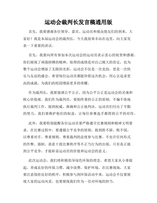 运动会裁判长发言稿通用版