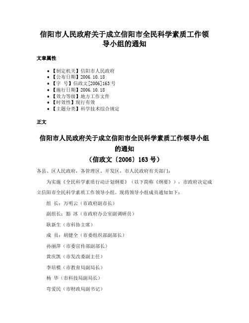 信阳市人民政府关于成立信阳市全民科学素质工作领导小组的通知