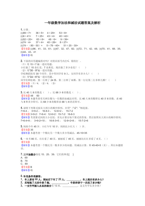 一年级数学加法和减法试题答案及解析
