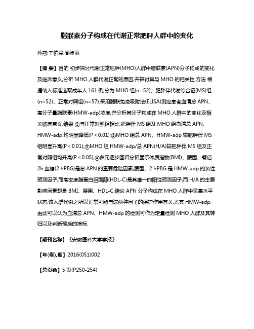 脂联素分子构成在代谢正常肥胖人群中的变化