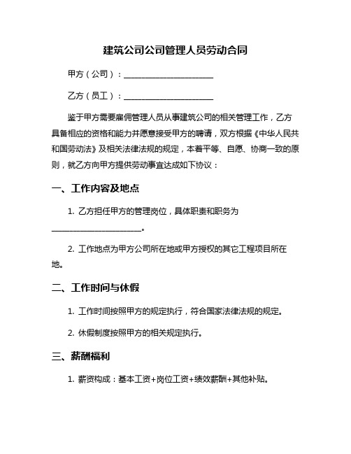 建筑公司公司管理人员劳动合同