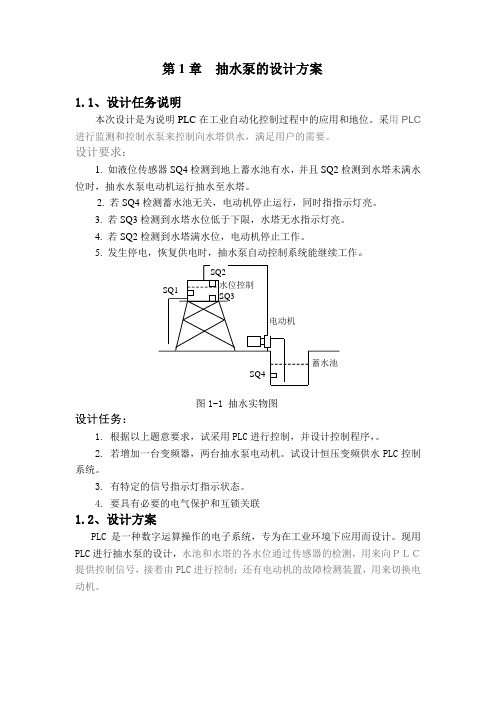 PLC课程设计(论文)-抽水泵的PLC控制系统设计(图纸)