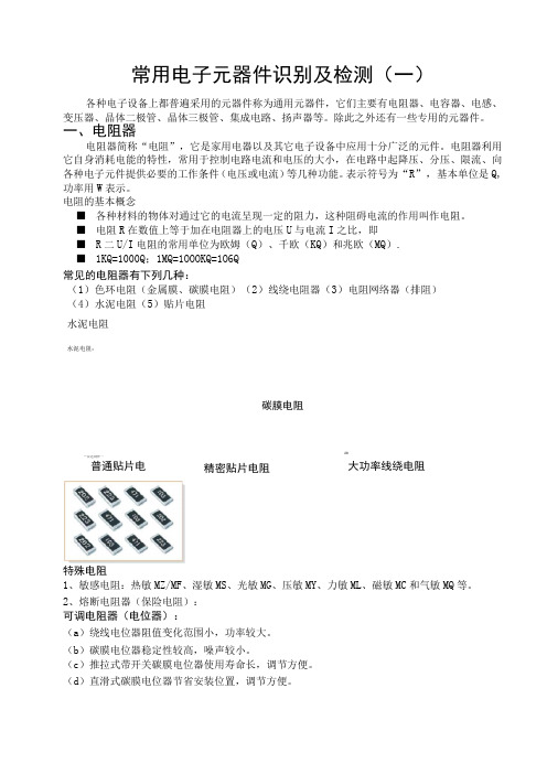 常用元器件识别及检测(一)