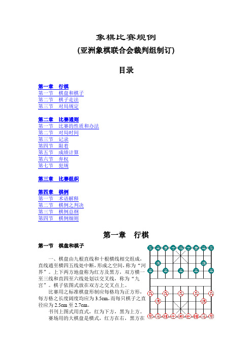 亚洲象棋比赛规例