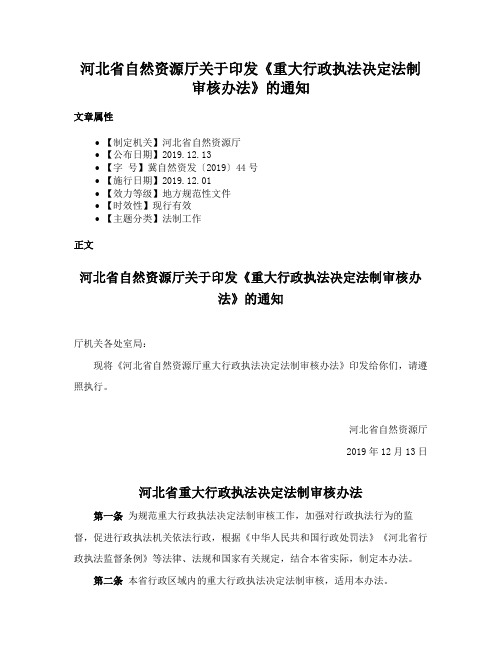 河北省自然资源厅关于印发《重大行政执法决定法制审核办法》的通知