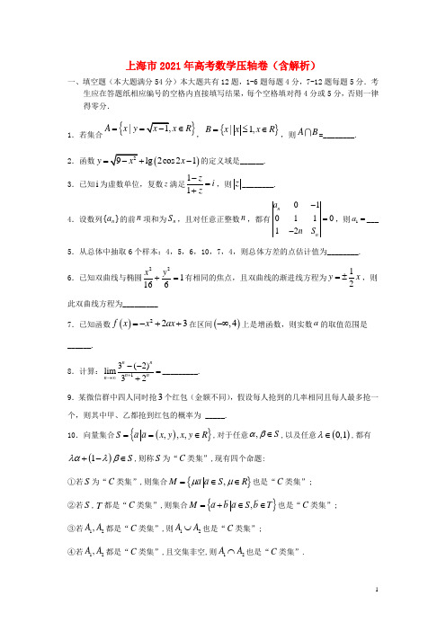 上海市2021年高考数学压轴卷(含解析)