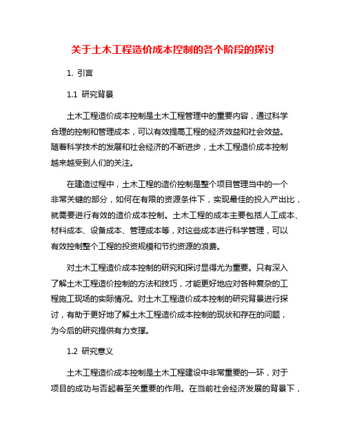 关于土木工程造价成本控制的各个阶段的探讨