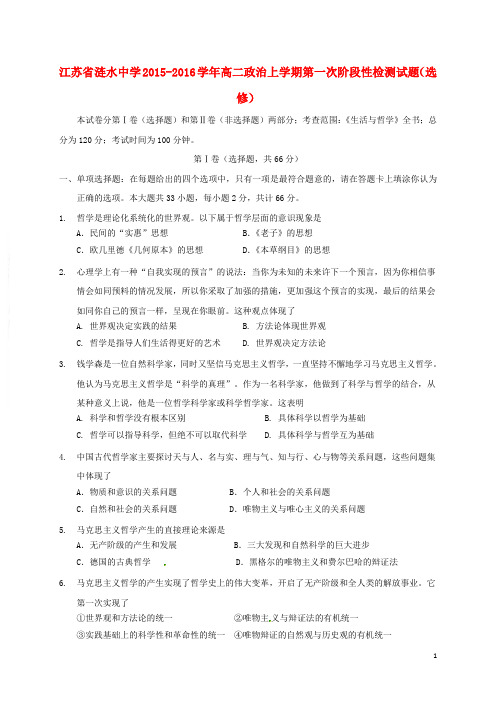 江苏省涟水中学2015_2016学年高二政治上学期第一次阶段性检测试题(选修)