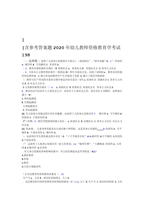 2020年幼儿教师资格教育学考试198题ST含参考答案