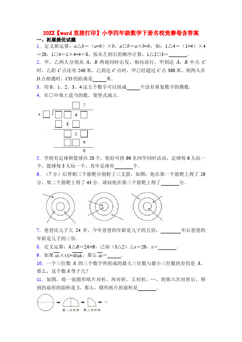 20XX【word直接打印】小学四年级数学下册名校竞赛卷含答案