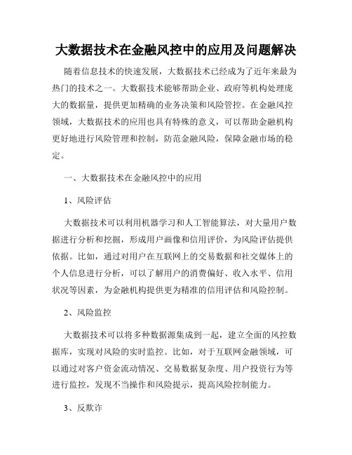 大数据技术在金融风控中的应用及问题解决