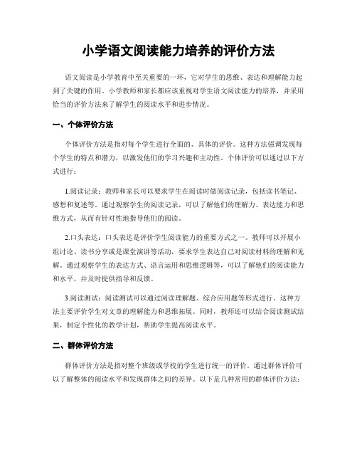 小学语文阅读能力培养的评价方法