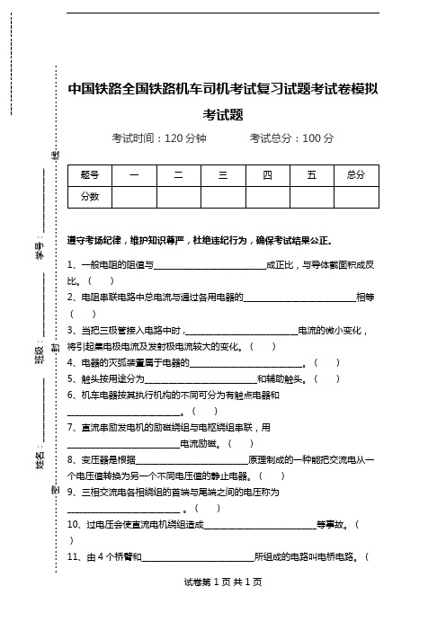 中国铁路全国铁路机车司机考试复习试题考试卷模拟考试题.doc