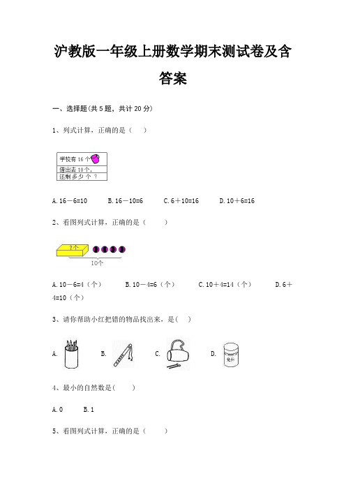 沪教版一年级上册数学期末试卷带答案