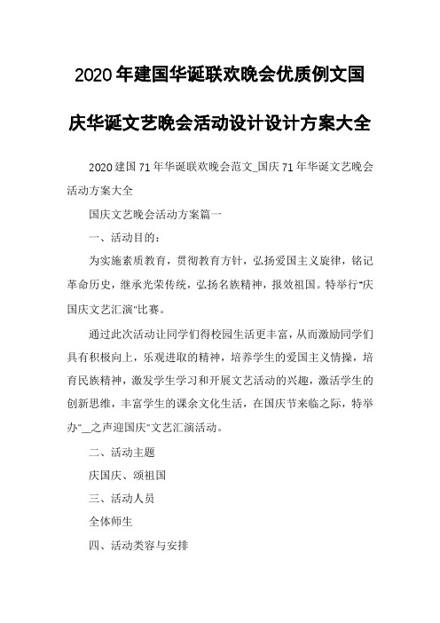 2020年建国华诞联欢晚会优质例文国庆华诞文艺晚会活动设计设计方案大全