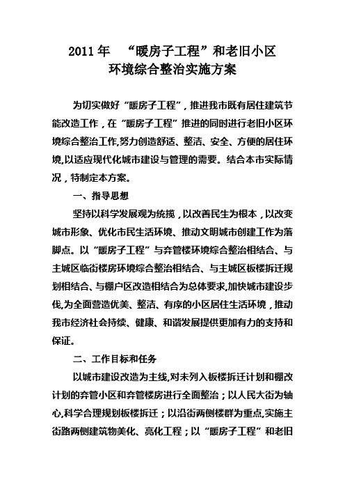 XXXX年住建局暖房子工程和老旧小区环境综合整治实施方案