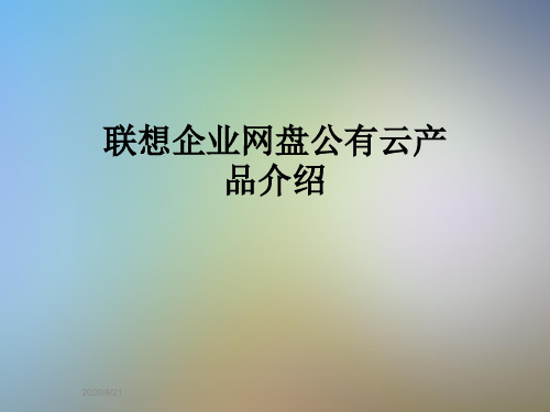 联想企业网盘公有云产品介绍