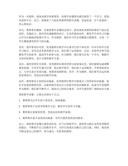 教师观看教学录像心得体会