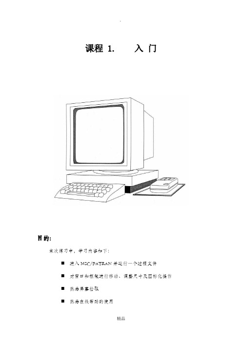 patran,初学,入门,自学,实例1