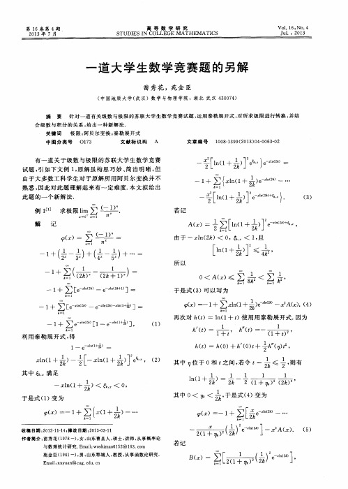 一道大学生数学竞赛题的另解