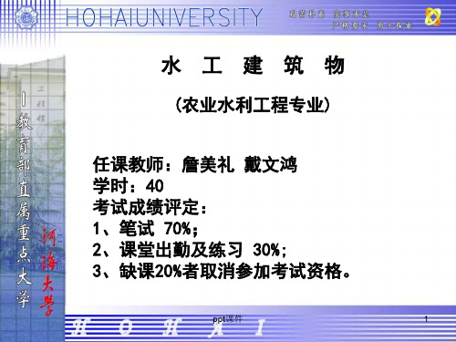 河海大学水工建筑物版  ppt课件