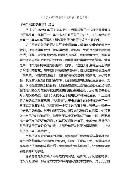 《卡尔·威特的教育》读后感（精选3篇）