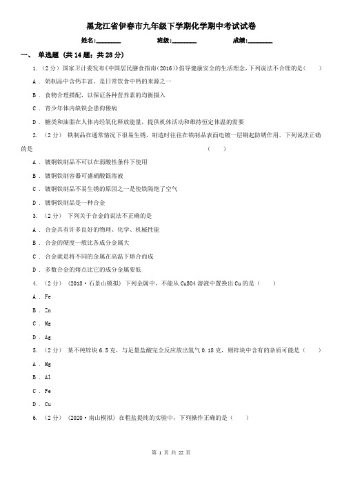 黑龙江省伊春市九年级下学期化学期中考试试卷