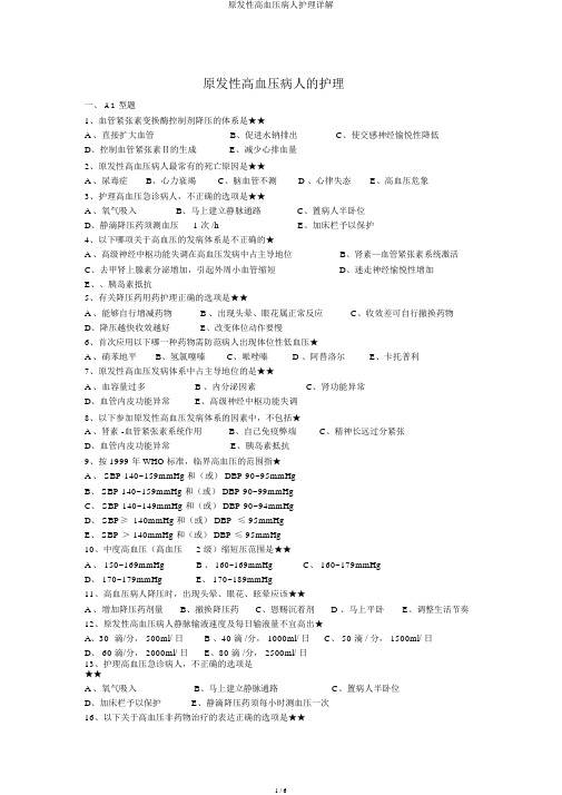 原发性高血压病人护理详解