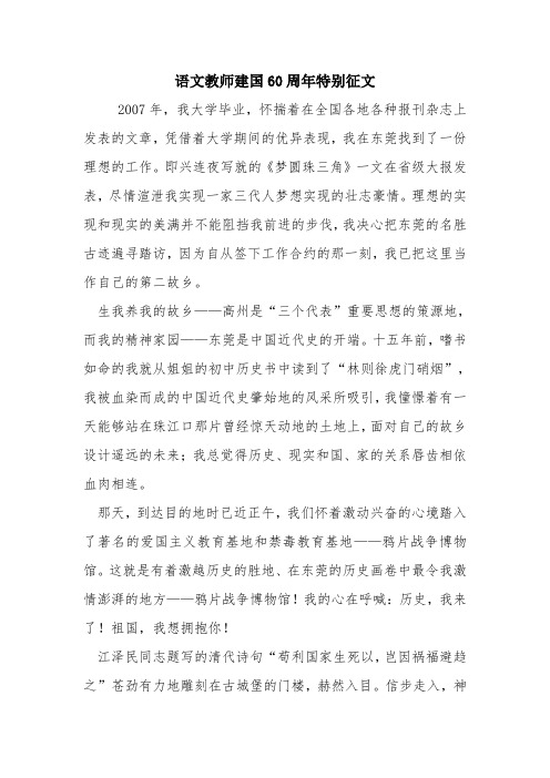 语文教师建国60周年特别征文