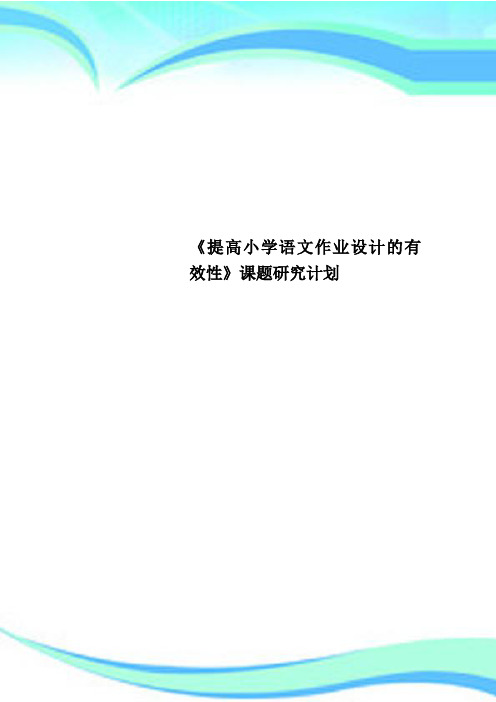 《提高小学语文作业设计的有效性》课题研究计划