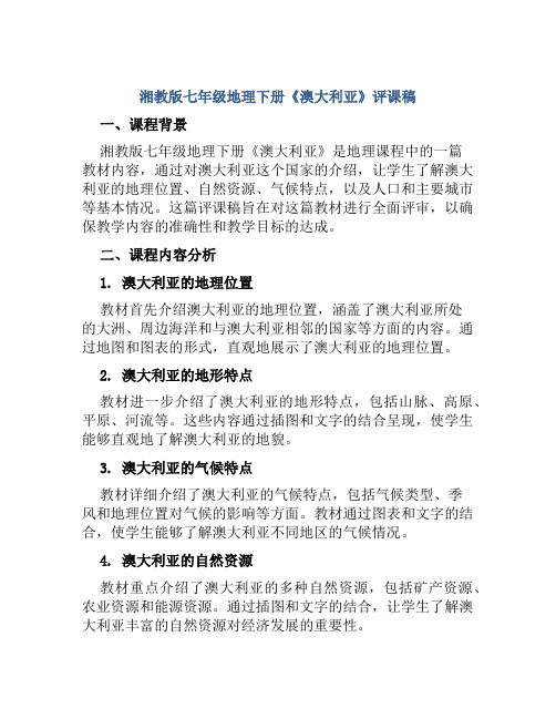 湘教版七年级地理下册《澳大利亚》评课稿