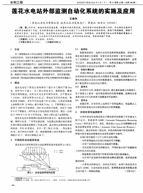 莲花水电站外部监测自动化系统的实施及应用