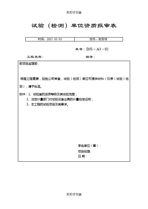 试验(检测)单位资质报审表之欧阳学创编