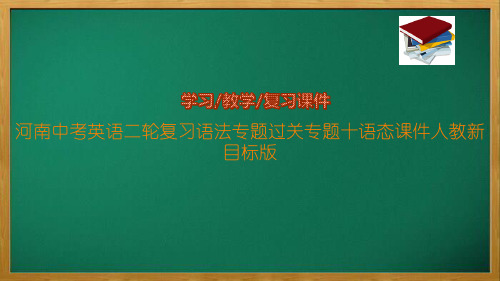 中考英语二轮复习语法专题过关专题十语态课件人教新目标版