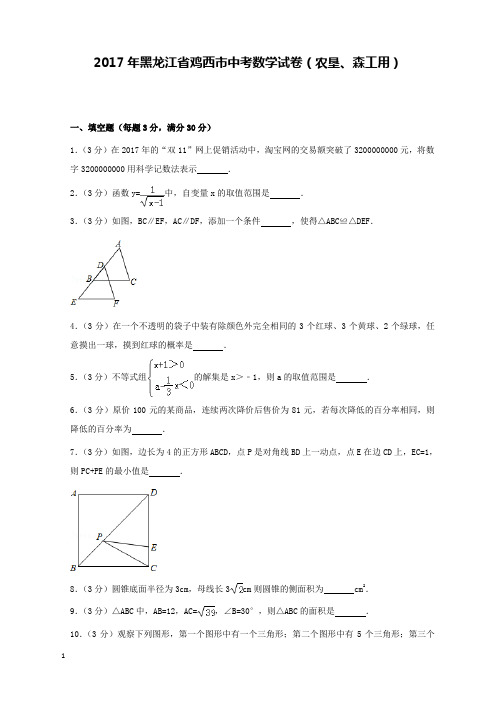 2017年黑龙江省鸡西市中考数学试卷(农垦、森工用)和解析答案