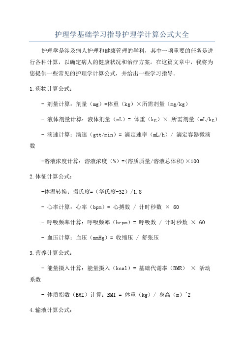 护理学基础学习指导护理学计算公式大全