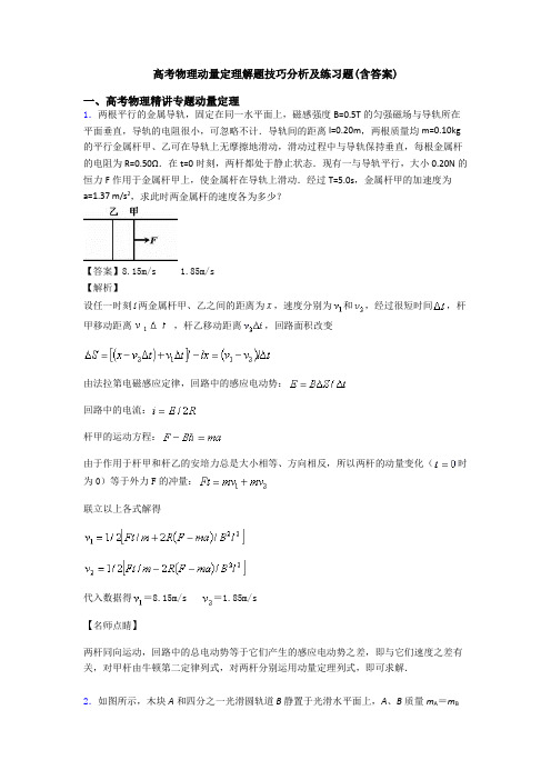 高考物理动量定理解题技巧分析及练习题(含答案)