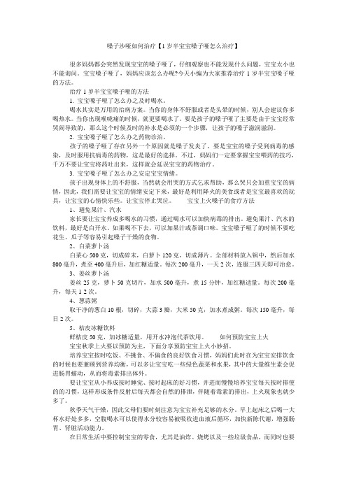 嗓子沙哑如何治疗【1岁半宝宝嗓子哑怎么治疗】