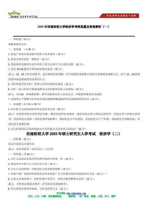 2003年西南财经大学经济学考研真题及答案解析