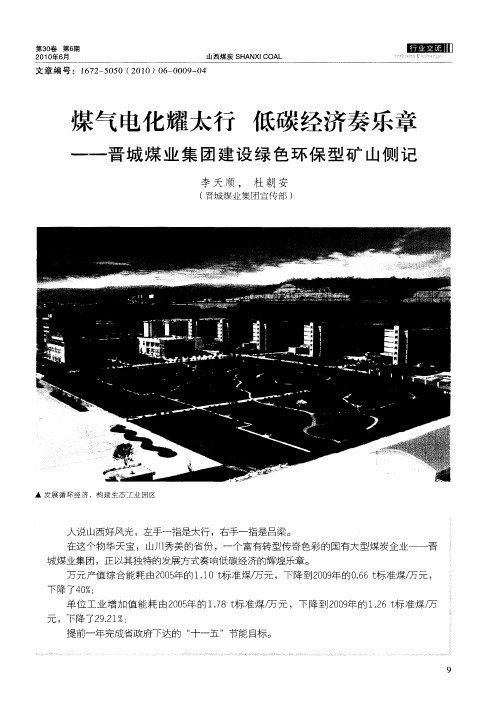 煤气电化耀太行低碳经济奏乐章——晋城煤业集团建设绿色环保型矿山侧记