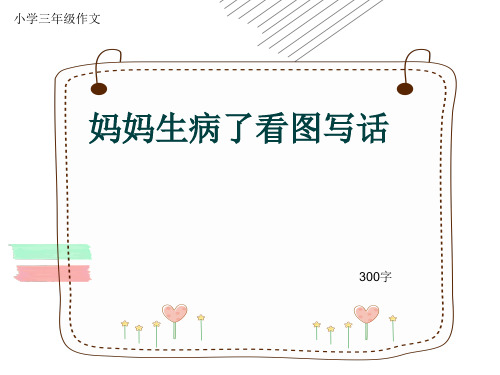 小学三年级作文《妈妈生病了看图写话》300字(共6页PPT)