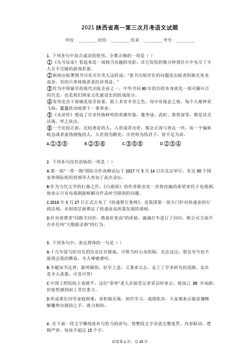 2021陕西省高一第三次月考语文试题(5月份)有答案