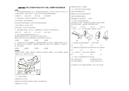 2020-2021学年江苏省徐州市城北中学八年级上学期期中考试地理试卷含解析