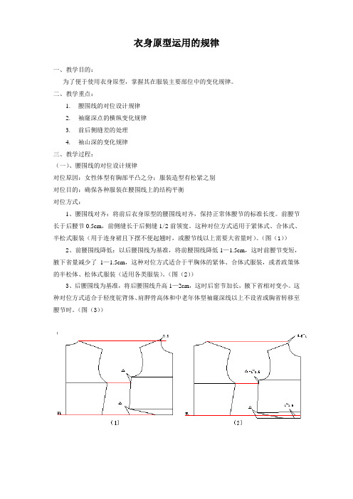 衣身原型运用的规律及马甲制版