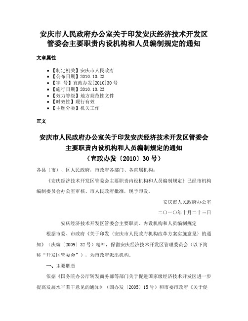 安庆市人民政府办公室关于印发安庆经济技术开发区管委会主要职责内设机构和人员编制规定的通知